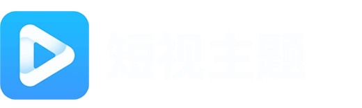 免费短视频分享大全 - 大中国